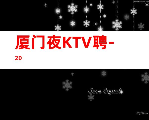 厦门夜KTV聘 -20