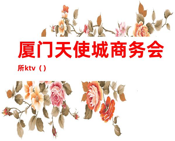 厦门天使城商务会所ktv()