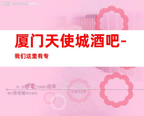 厦门天使城酒吧-我们这里有专业的设备与服务