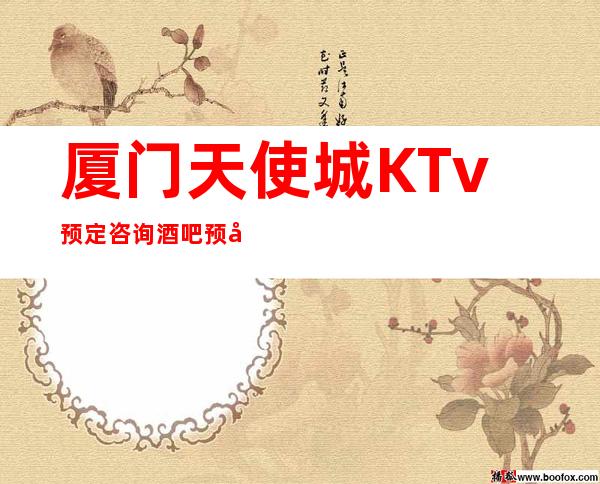 厦门天使城KTv预定咨询酒吧预定中心