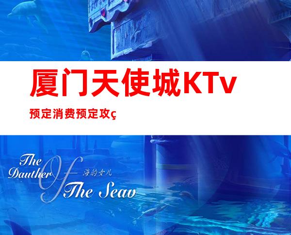 厦门天使城KTv预定消费预定攻略