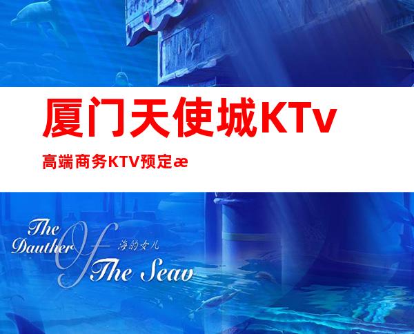 厦门天使城KTv高端商务KTV预定消费预定攻略