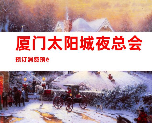 厦门太阳城夜总会预订消费预订攻略