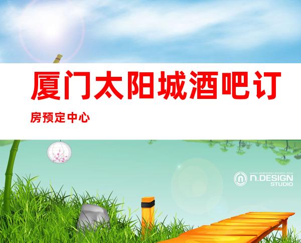 厦门太阳城酒吧订房预定中心