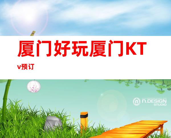 厦门好玩:厦门 KTv预订