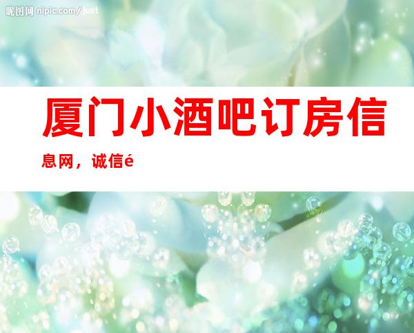 厦门小酒吧订房信息网，诚信靠谱详情价格一览