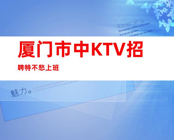 厦门市中KTV招聘特不愁上班