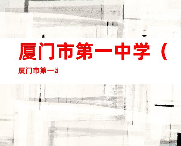 厦门市第一中学(厦门市第一中学海沧校区校徽)