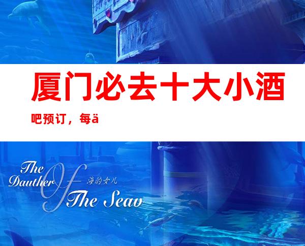 厦门必去十大小酒吧预订，每一家为你精心精选