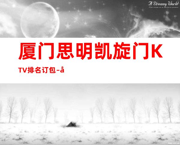 厦门思明凯旋门KTV排名订包 – 厦门思明商务KTV