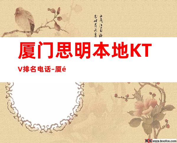 厦门思明本地KTV排名电话 – 厦门思明商务KTV_重复