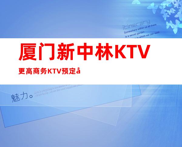厦门新中林KTV更高商务KTV预定包厢火热预定中