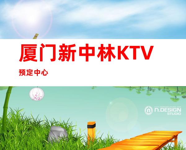 厦门新中林KTV预定中心
