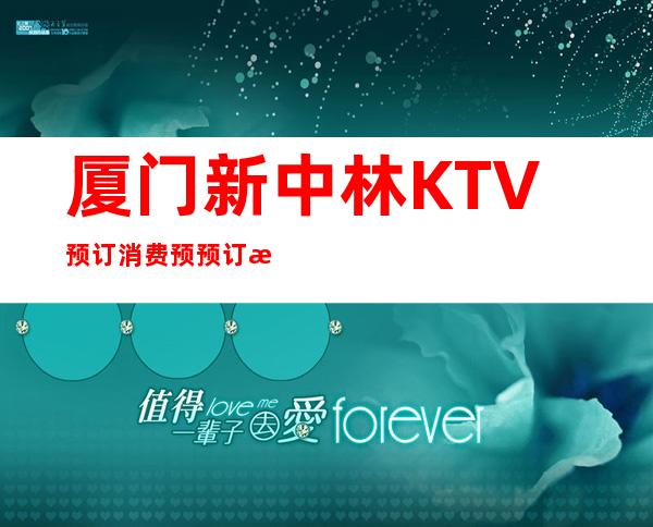 厦门新中林KTV预订消费预预订流程一览表