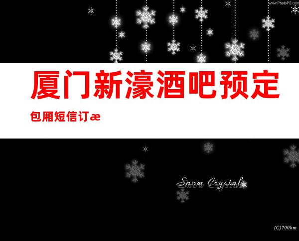 厦门新濠酒吧预定包厢短信订房消息