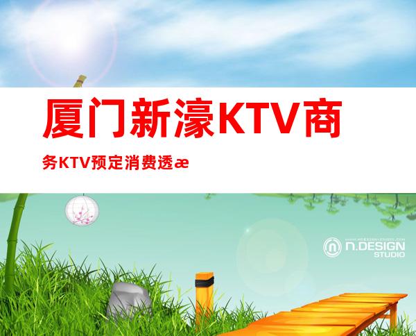 厦门新濠KTV商务KTV预定消费透明