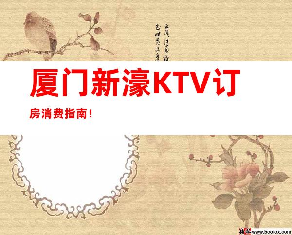 厦门新濠KTV订房消费指南！