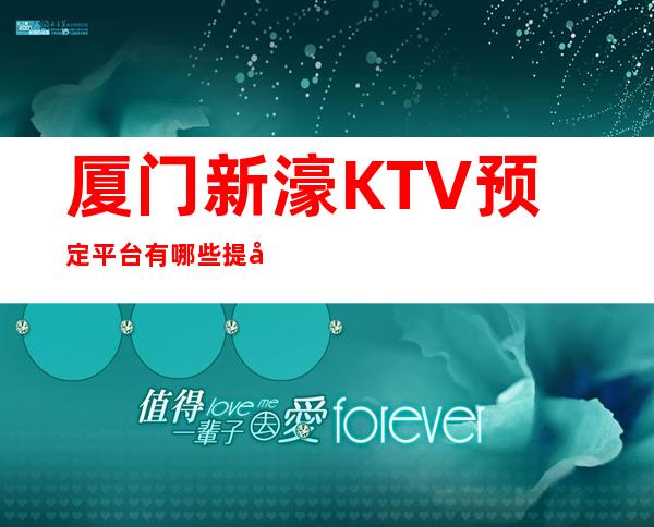 厦门新濠KTV预定平台有哪些提前预定赠送果盘纸巾!