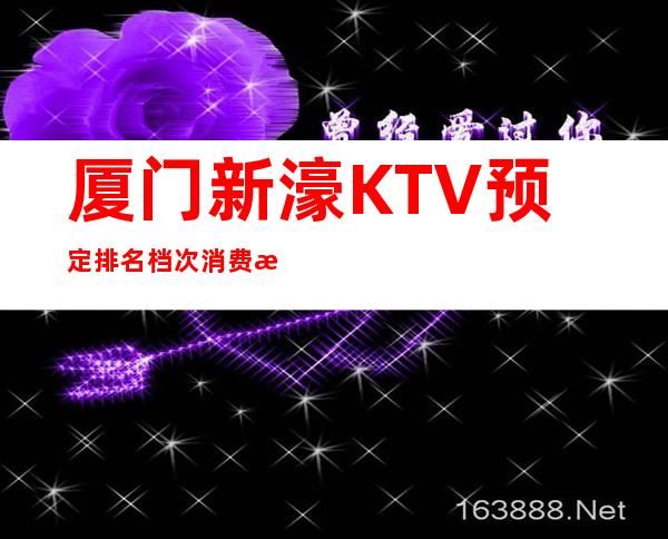 厦门新濠KTV预定排名档次消费情况