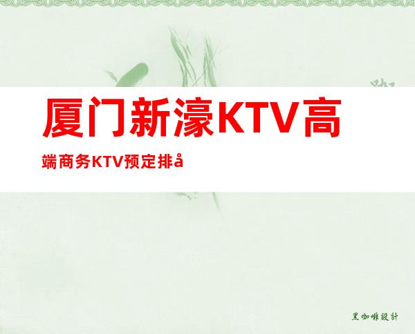 厦门新濠KTV高端商务KTV预定排名档次消费情况