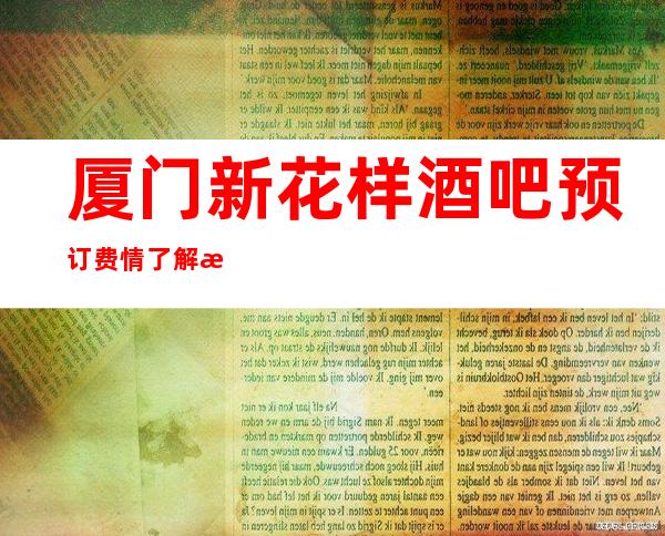 厦门新花样酒吧预订费情了解消费情况