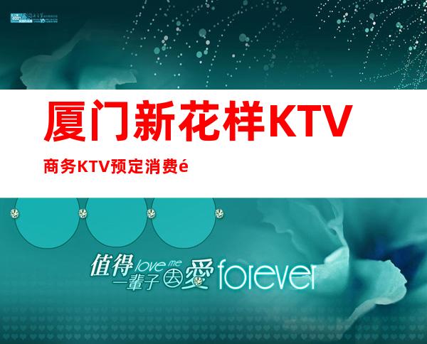厦门新花样KTV商务KTV预定消费预订攻略