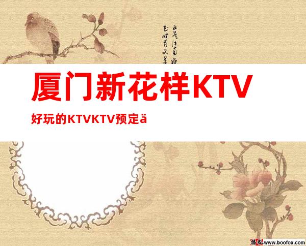 厦门新花样KTV好玩的KTVKTV预定中心