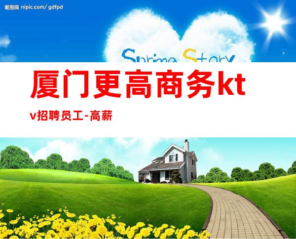 厦门更高商务ktv招聘员工-高薪 无任何押金外地报销路费