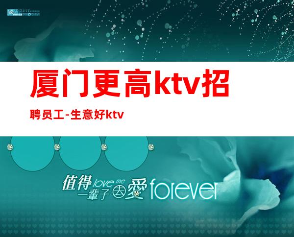 厦门更高ktv招聘员工-生意好ktv包你赚