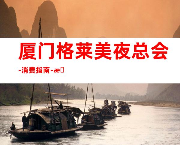 厦门格莱美夜总会-消费指南-更高不失典雅