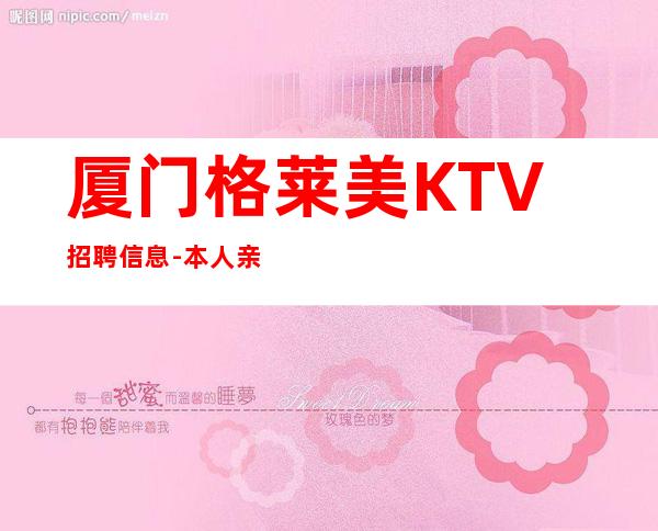 厦门格莱美KTV招聘信息-本人亲自驻场