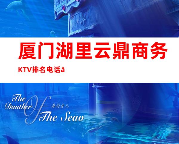 厦门湖里云鼎商务KTV排名电话 – 厦门湖里商务KTV