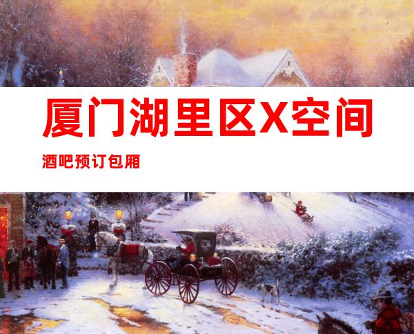 厦门湖里区X空间酒吧预订包厢