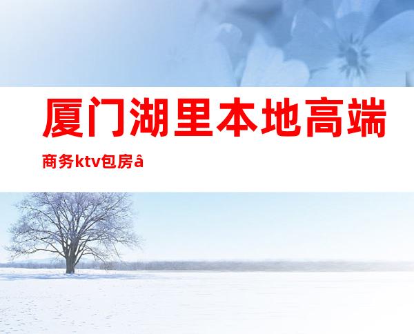 厦门湖里本地高端商务ktv包房 – 厦门湖里商务KTV