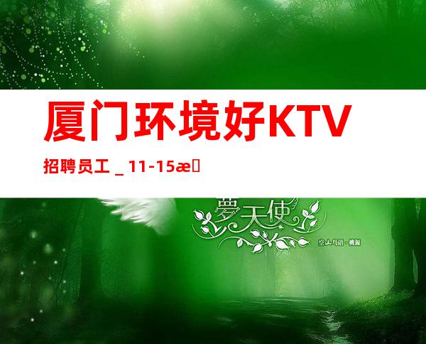 厦门环境好KTV招聘员工_11-15更高场