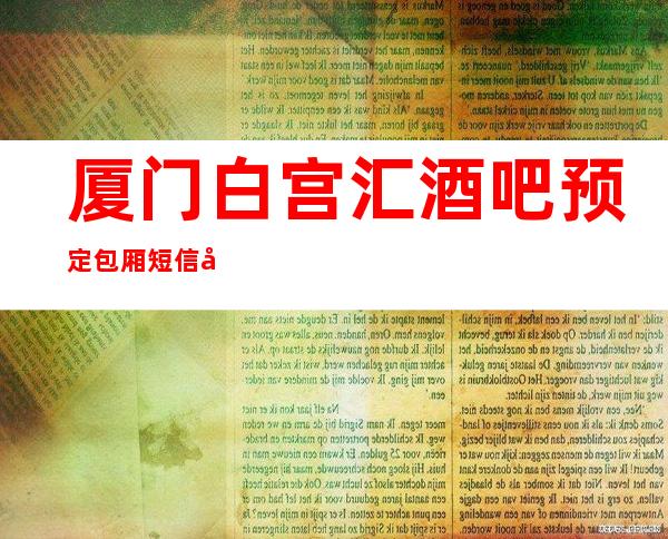 厦门白宫汇酒吧预定包厢短信包厢火热预定中