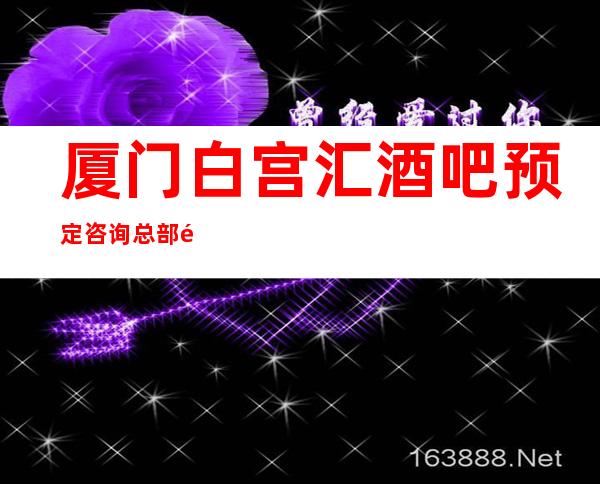 厦门白宫汇酒吧预定咨询总部送果盘啦