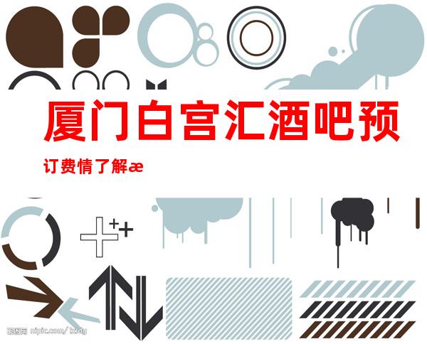 厦门白宫汇酒吧预订费情了解消费情况