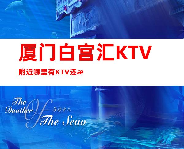 厦门白宫汇KTV附近哪里有KTV还有买一送一啦!