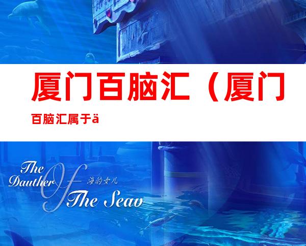 厦门百脑汇(厦门百脑汇属于什么街道)