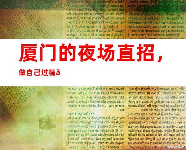 厦门的夜场直招,做自己过精彩的生活