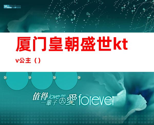 厦门皇朝盛世ktv公主()