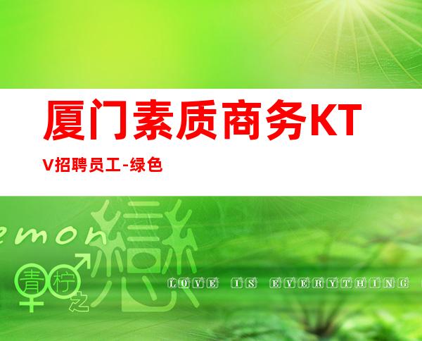 厦门素质商务KTV招聘员工-绿色健康正规