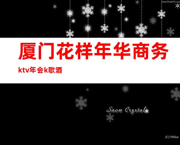 厦门花样年华商务ktv年会k歌酒水有畅饮 – 厦门杏林商务KTV