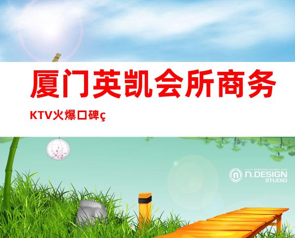 厦门英凯会所商务KTV火爆口碑的KTV-厦门商务ktv怎么预 – 厦门湖里商务KTV