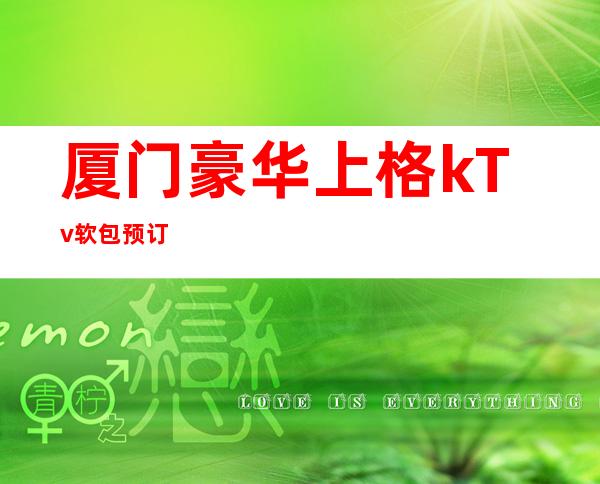 厦门豪华上格kTv软包预订