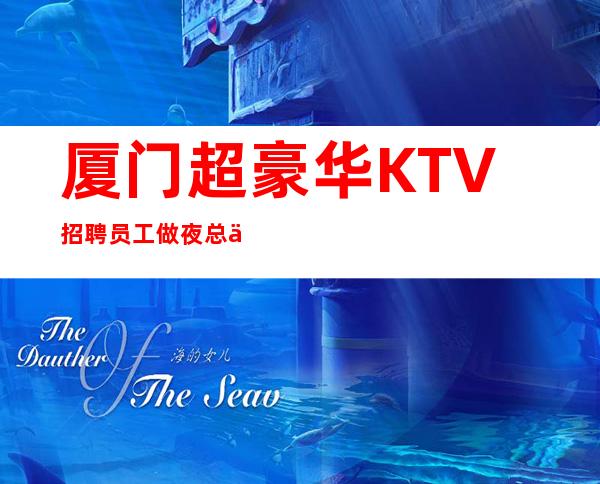 厦门超豪华KTV招聘员工 做夜总会就得干好的夜总会