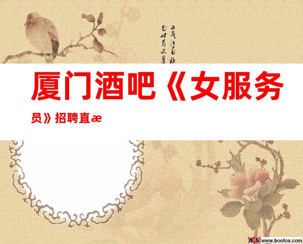 厦门酒吧《女服务员》招聘直招工资保证