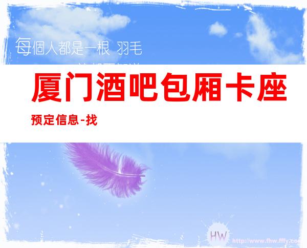 厦门酒吧包厢卡座预定信息 - 找我提前预订有额外折扣