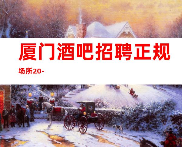 厦门酒吧招聘正规场所20-